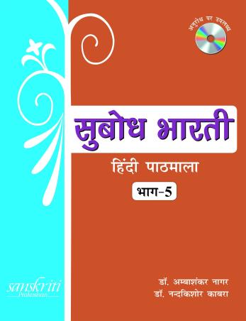 Book cover number 1 for Subodh Bharti Hindi Pathmala Bhag 5 written by Ambashankar Nagar, Nandakishore Kabra published by Sanskriti Prakashan