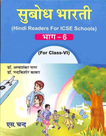 Book cover number 1 for Subodh Bharti Hindi Bhag 6 ICSE Class 6 written by Ambashankar Nagar, Nandakishore Kabra published by S. Chand Publishing