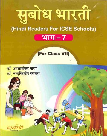 Book cover number 1 for Subodh Bharti Hindi Bhag 7 ICSE Class 7 written by Ambashankar Nagar, Nandakishore Kabra published by Sanskriti Prakashan