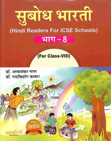 Book cover number 1 for Subodh Bharti Hindi Bhag 8 ICSE Class 8 written by Ambashankar Nagar, Nandakishore Kabra published by Sanskriti Prakashan