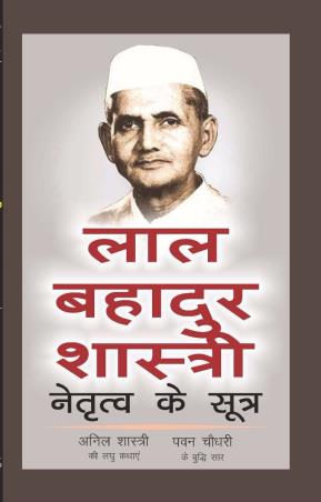 Book cover number 1 for Lal Bahadur Shastri : Netritva Ke Sutra written by Pavan Choudary, Anil Shastri published by Wisdom Village Publications