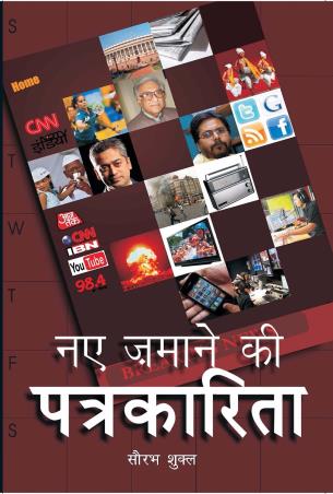 Book cover number 1 for Naye Zamane Ki Patrakarita written by Saurabh Shukl published by Wisdom Village Publications