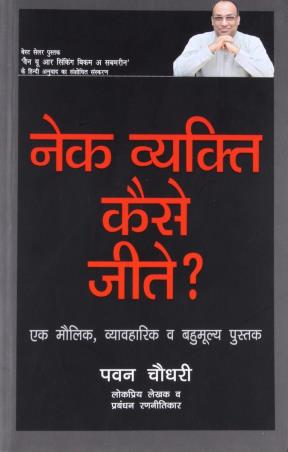 Book cover number 1 for Nek Vyakti Kaise Jeetay ? written by Pavan Choudary published by Wisdom Village Publications