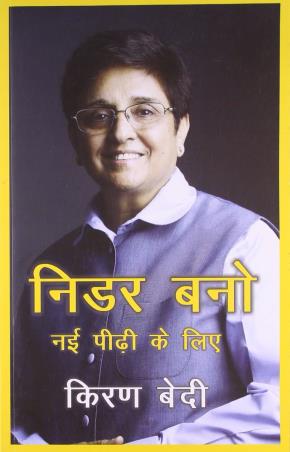 Book cover number 1 for Nidar Bano written by Kiran Bedi published by Wisdom Village Publications