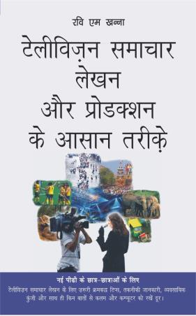 Book cover number 1 for Television Samachar Lekhan Aur Production Ke Assan Tarike written by Ravi M. Khanna published by Wisdom Village Publications