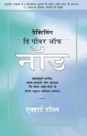 Book cover number 1 for Practicing The Power Of Now written by Eckhart Tolle published by Yogi Impressions Books Pvt Ltd