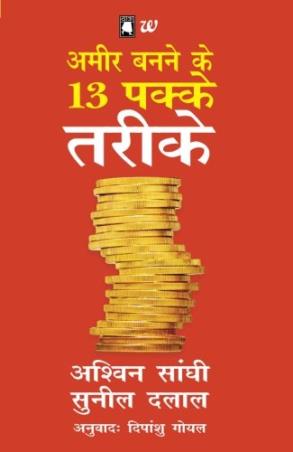 Book cover number 1 for Ameer Banne Ke 13 Pakke Tareeke written by Ashwin Sanghi, Sunil Dalal published by Westland