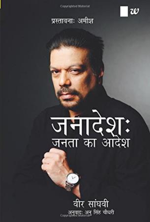 Book cover number 1 for Janadesh : Janta ka Aadesh written by Vir Sanghvi published by Westland