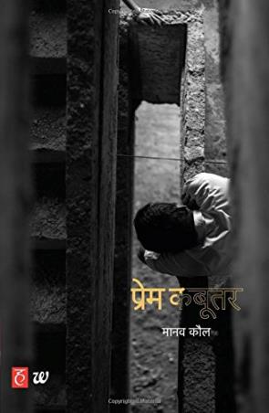 Book cover number 1 for Prem Kabootar written by Manav Kaul published by Westland
