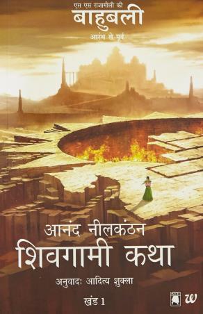 Book cover number 1 for Shivagami Katha (Bahubali Khanda 1) written by Anand Neelakantan published by Westland