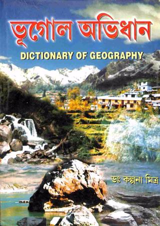 Book cover number 1 for Bhugol Abhidhan (Dictionary Of Geography) written by Kalpana Mitra published by Kalyani Publishers