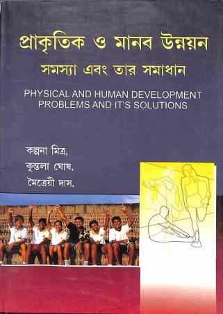 Book cover number 1 for Prakitik O Manab Unnayan Samasya Abang Tar Samadhan (Physical And Human Development And It's Solutio written by Kalpana Mitra, Kuntala Ghosh, Maitrai Das published by Kalyani Publishers