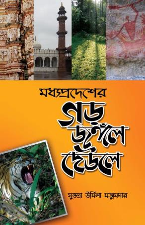 Book cover number 1 for Madya Pradesher Gar Jungle Deule written by Subhadra Urmila Majumdar published by Rong Route Holidayaar
