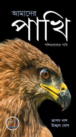 Book cover number 1 for Amader Pakhi written by Tapas Das, Ujjal Ghosh published by Rong Route Holidayaar