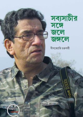 Book cover number 1 for Sabyasachir Shonge Jole Jungoley Volume 1 written by Deepjyoti Chakraborty published by Rong Route Holidayaar