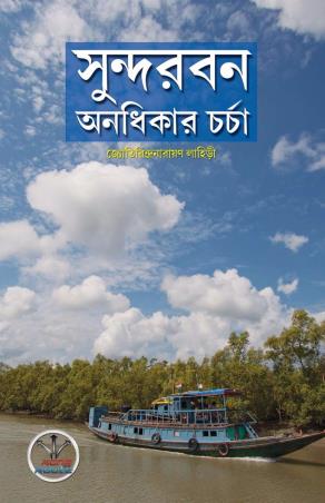 Book cover number 1 for Sundarban Anodhikar Chorcha written by Jyotirindranarayan Lahiri published by Rong Route Holidayaar