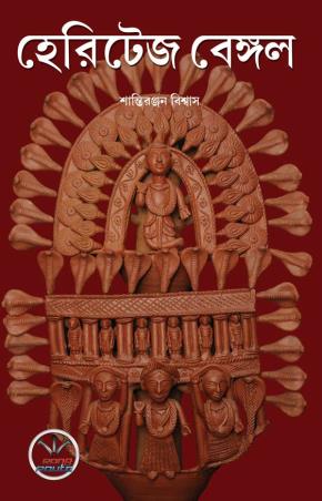 Book cover number 1 for Heritage Bengal written by Shantiranjan Biswas published by Rong Route Holidayaar