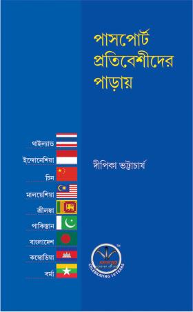 Book cover number 1 for Passport Protibeshi Der Paray written by Dipika Bhattacharya published by Rong Route Holidayaar