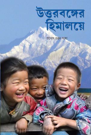 Book cover number 1 for Uttar Banger Himalaye written by Pradosh Ranjan Saha published by Rong Route Holidayaar