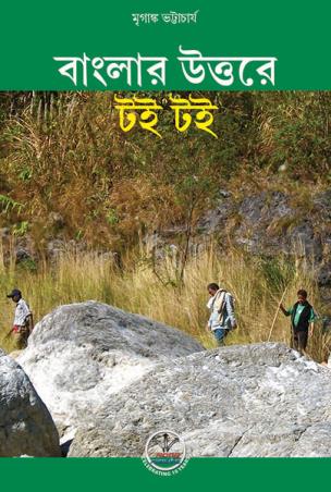 Book cover number 1 for Banglar Uttorer Toi Toi written by Mriganka Bhattacharya published by Rong Route Holidayaar