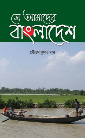 Book cover number 1 for Se Aamader Bangladesh written by Goutam Kumar Das published by Rong Route Holidayaar