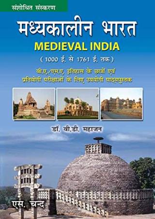 Book cover number 1 for Madhyakalin Bharat (Hindi) written by V. D. Mahajan published by S. Chand Publishing