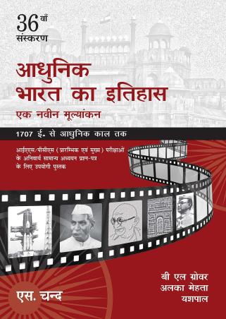 Book cover number 1 for Adhunik Bharat Ka Itihas (Hindi) written by B. L. Grover, A. Mehta, Yesh Pal published by S. Chand Publishing