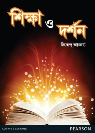 Book cover number 1 for Sikha O Dorshon written by Dibyendu Bhattacharya published by Pearson Education