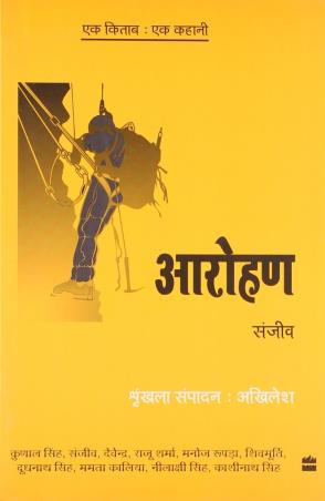 Book cover number 1 for Arohan (Ek Kitab Ek Kahani) written by Sanjeev published by Harper Collins Publishers