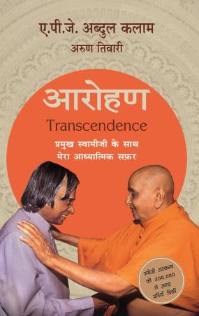 Book cover number 1 for Arohan : Pramukh Swamiji Ke Saath Mera Adhyatmik Safar written by A. P. J. Abdul Kalam, Arun Tiwari published by Harper Collins Publishers