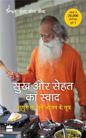 Book cover number 1 for Sukh Aur Sehat Ka Swaad : Sadhguru Se Jaanein Bhojan Ke Sutra written by Isha Foundation published by Harper Collins Publishers