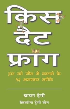 Book cover number 1 for Kiss That Frog : Haar Ko Jeet Mein Badalney Ke 12 Aasan Tareekey written by Brian Tracy, Christina Tracy Stein published by Harper Collins Publishers