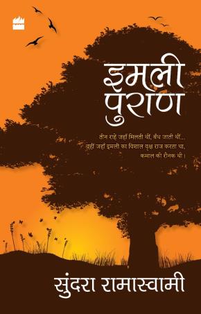 Book cover number 1 for Imli Puran written by Sundara Ramaswamy published by Harper Collins Publishers
