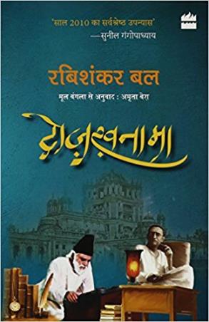Book cover number 1 for Dozakhnama written by Rabisankar Bal published by Harper Collins Publishers