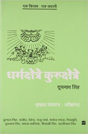 Book cover number 1 for Ek Kitab Ek Kahani - Dharmakhsetre Kurukshetre written by Doodhnath Singh published by Harper Collins Publishers