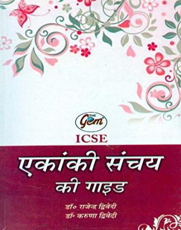 Book cover number 1 for The Gem ICSE Ekanki Sanchay Ki Guide written by Rajendra Trivedi, Karuna Trivedi published by Monga Book Depot