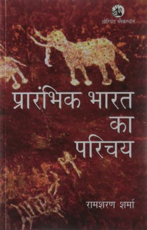 Book cover number 1 for Prarambhik Bharat Ka Parichay written by Ram Sharan Sharma published by Orient BlackSwan