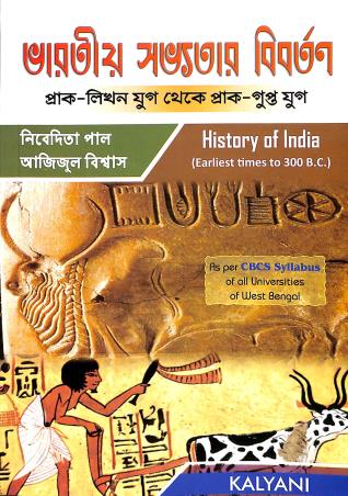 Book cover number 1 for Bharatiyo Savyotar Biborton (Prak-Likhon Yug Theke Prak-Gupto Yug) written by Nibedita Pal, Azizul Biswas published by Kalyani Publishers