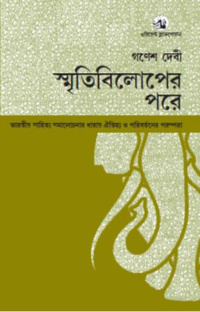Book cover number 1 for Smritibiloper Pore written by Ganesh Devy published by Orient BlackSwan