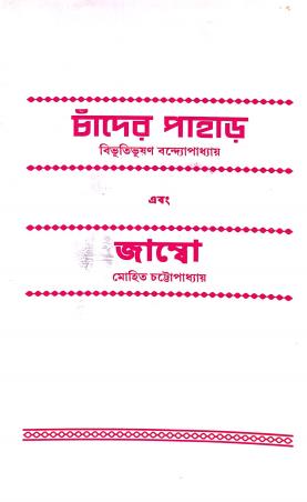 Book cover number 1 for Chander Pahar Ebang Jumbo (Bengali) written by Mohit Chattopadhyay, Bibhutibhushan Bandyopadhyay published by Edulight Publication Pvt Ltd