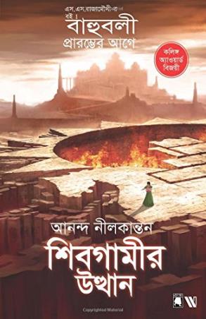 Book cover number 1 for Sivgamir Utthaan (Bengali) written by Anand Neelakantan published by Westland