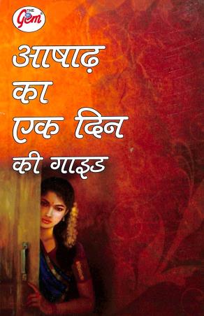 Book cover number 1 for The Gem Ashadh Ka Ek Din Ki Guide written by Indrajit Kaur published by Monga Book Depot