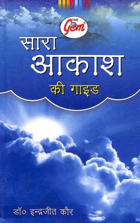 Book cover number 1 for The Gem Sara Akash Ki Guide written by Indrajit Kaur published by Monga Book Depot