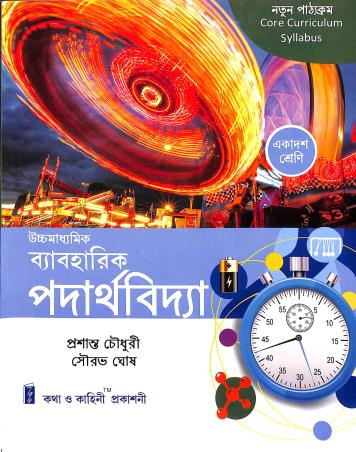 Book cover number 1 for Uchha Madhyamik Baboharik Padarthabidya Class 11 written by Prasanta Chowdhury, Sourav Ghosh published by Katha-O-Kahini Prakashani Pvt. Ltd.
