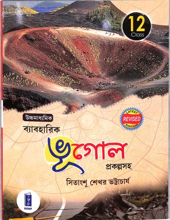 Book cover number 1 for Uchha Madhyamik Baboharik Bhugol Class 12 (Prakalpasaha) written by Sitangshu Sekhar Bhattacharya published by Katha-O-Kahini Prakashani Pvt. Ltd.
