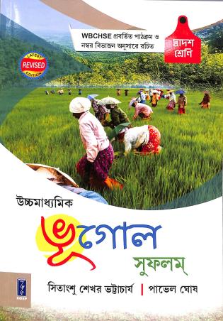 Book cover number 1 for Uchha Madhyamik Bhugol Sufalam Class 12 written by Sitangshu Sekhar Bhattacharya, Pavel Ghosh published by Katha-O-Kahini Prakashani Pvt. Ltd.