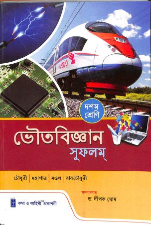 Book cover number 1 for Bhoutabigyan Sufalam Class 10 written by Prasanta Chowdhury, Satyabrata Mahapatra, Prabir Mondal published by Katha-O-Kahini Prakashani Pvt. Ltd.