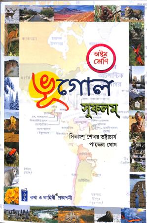 Book cover number 1 for Bhugol Sufalam Class 8 written by Sitangshu Sekhar Bhattacharya, Pavel Ghosh published by Katha-O-Kahini Prakashani Pvt. Ltd.