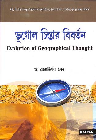 Book cover number 1 for Bhugol Chintar Bibartan (Evolution Of Geographical Thought) written by Jyotirmoy Sen published by Kalyani Publishers