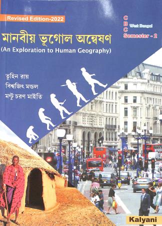 Book cover number 1 for Manobia Bhugoler Annesan (An Exploration To Human Geography) written by Tuhin Roy, Biswajeet Mondal, Mantu Charan Maity published by Kalyani Publishers